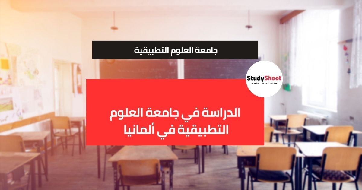 الدراسة في جامعة العلوم التطبيقية في ألمانيا للطلاب الأجانب