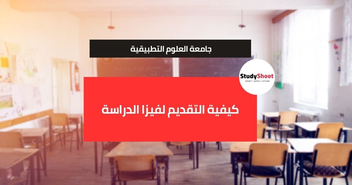 كيفية التقديم لفيزا الدراسة