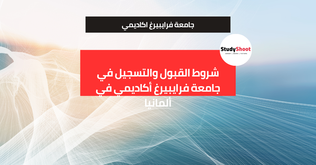 شروط القبول والتسجيل في جامعة فرايبيرغ أكاديمي في ألمانيا