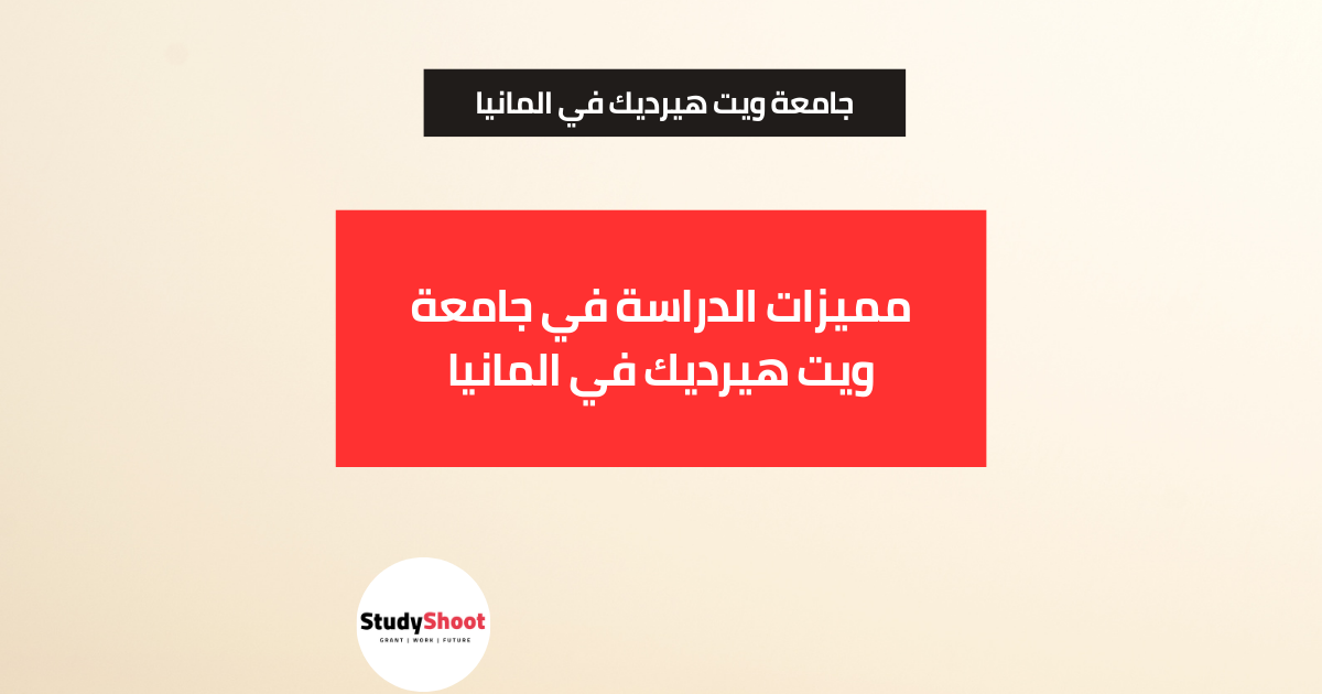 مميزات الدراسة في جامعة ويت هيرديك في المانيا