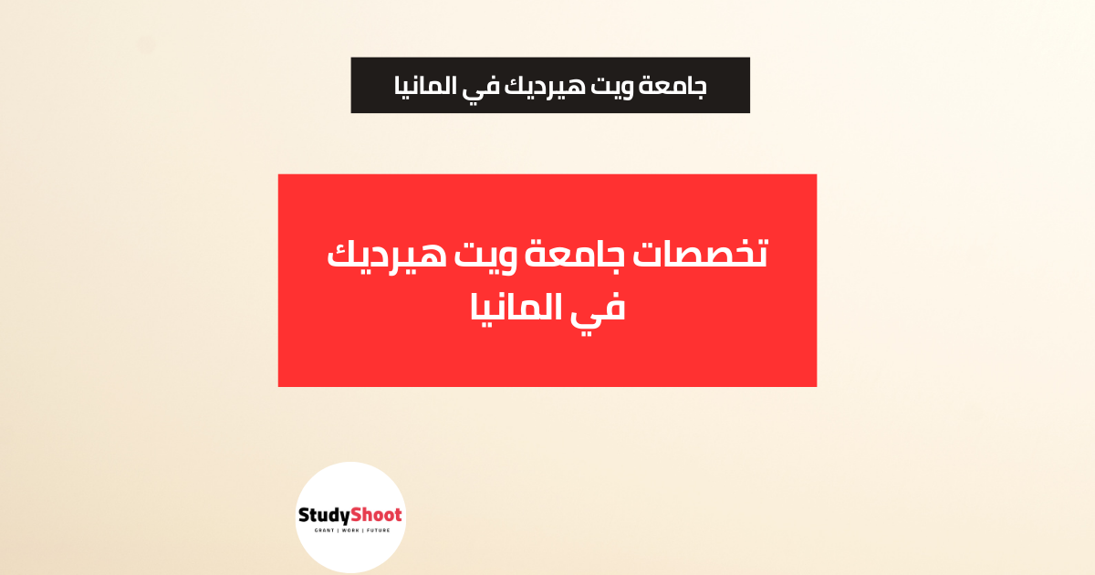 تخصصات جامعة ويت هيرديك في المانيا