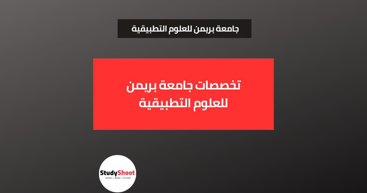 تخصصات جامعة بريمن للعلوم التطبيقية