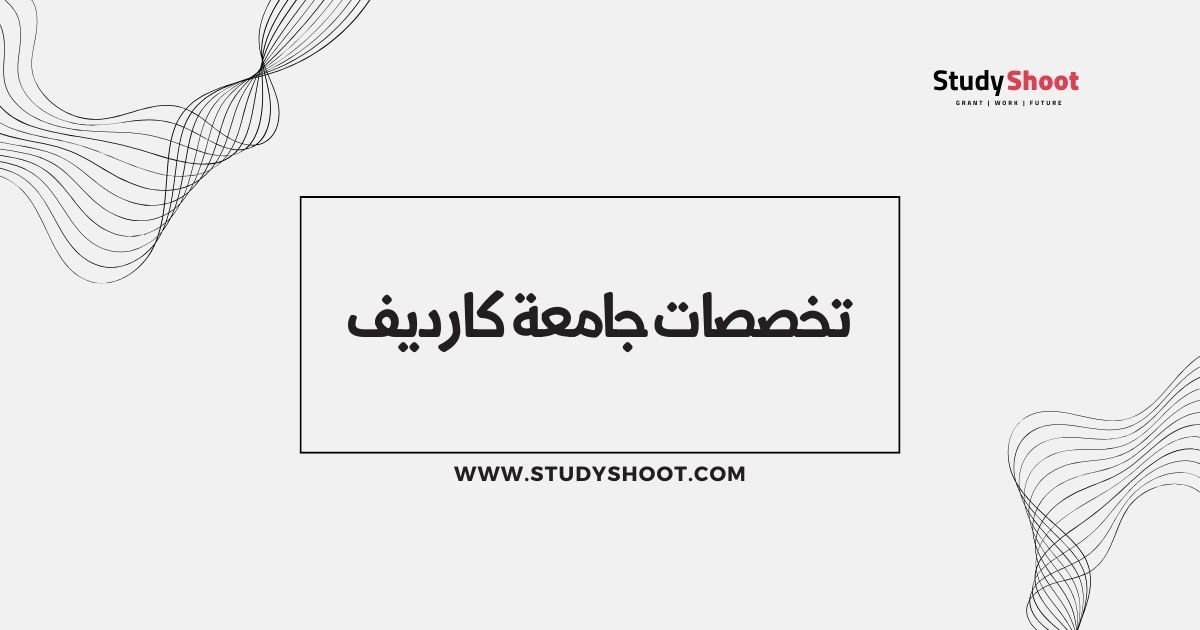 تخصصات جامعة كارديف