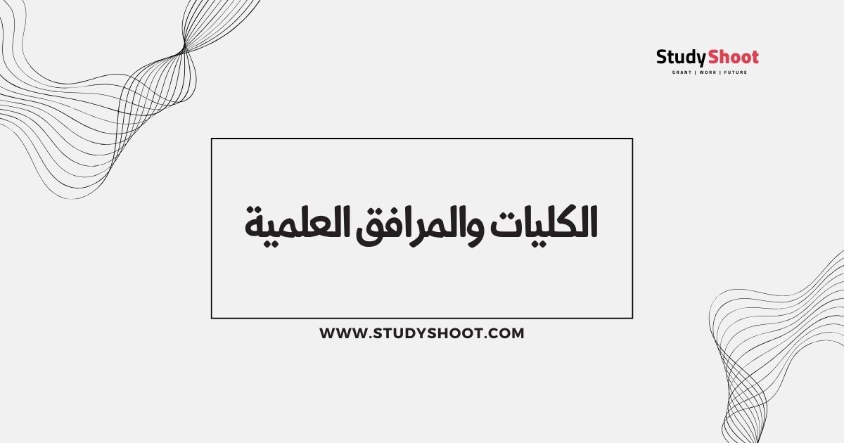 الكليات والمرافق العلمية