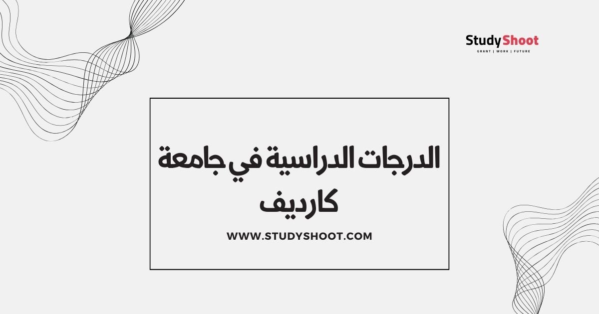 الدرجات الدراسية في جامعة كارديف