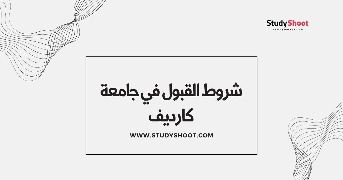 شروط القبول في جامعة كارديف