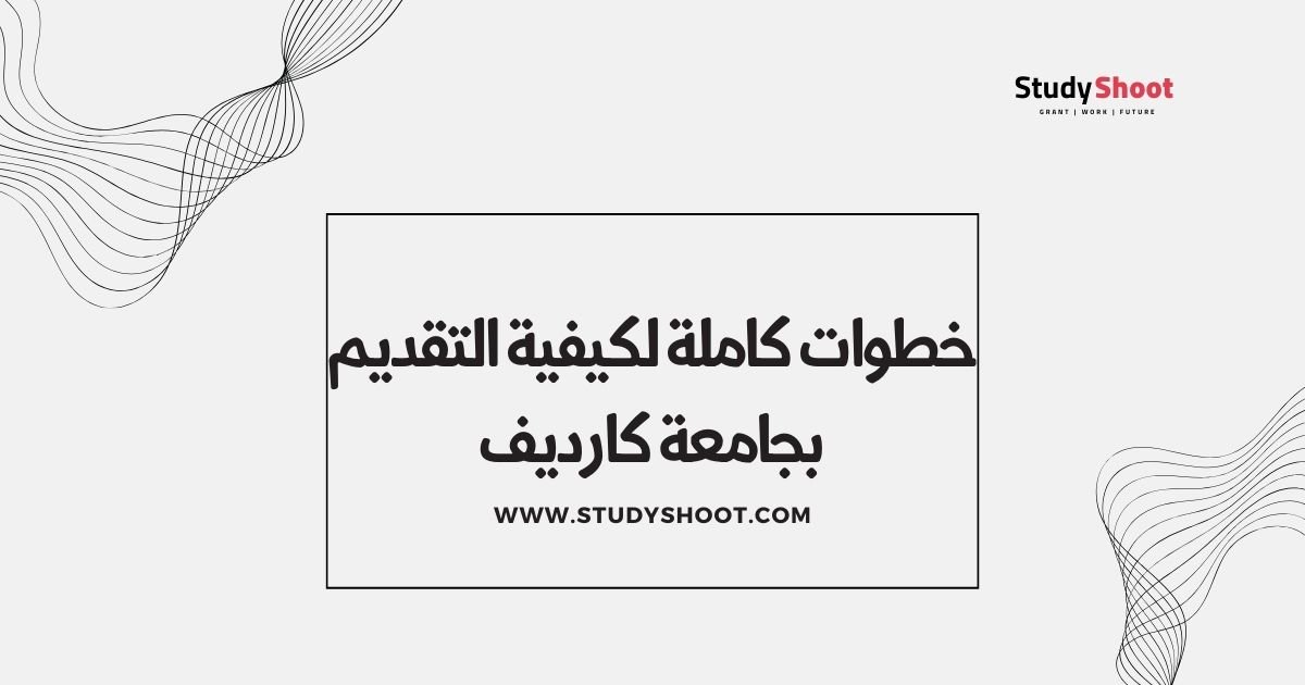 خطوات كاملة لكيفية التقديم بجامعة كارديف