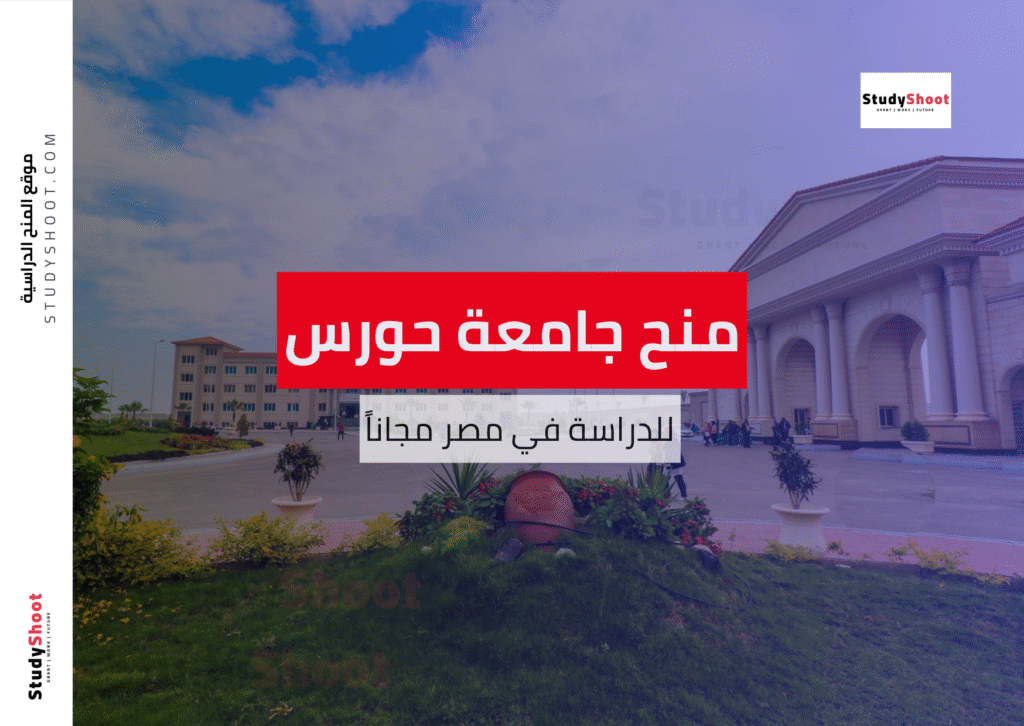منح جامعة حورس