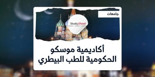 أكاديمية موسكو الحكومية للطب البيطري