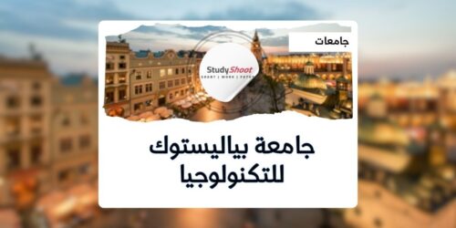 جامعة بياليستوك للتكنولوجيا