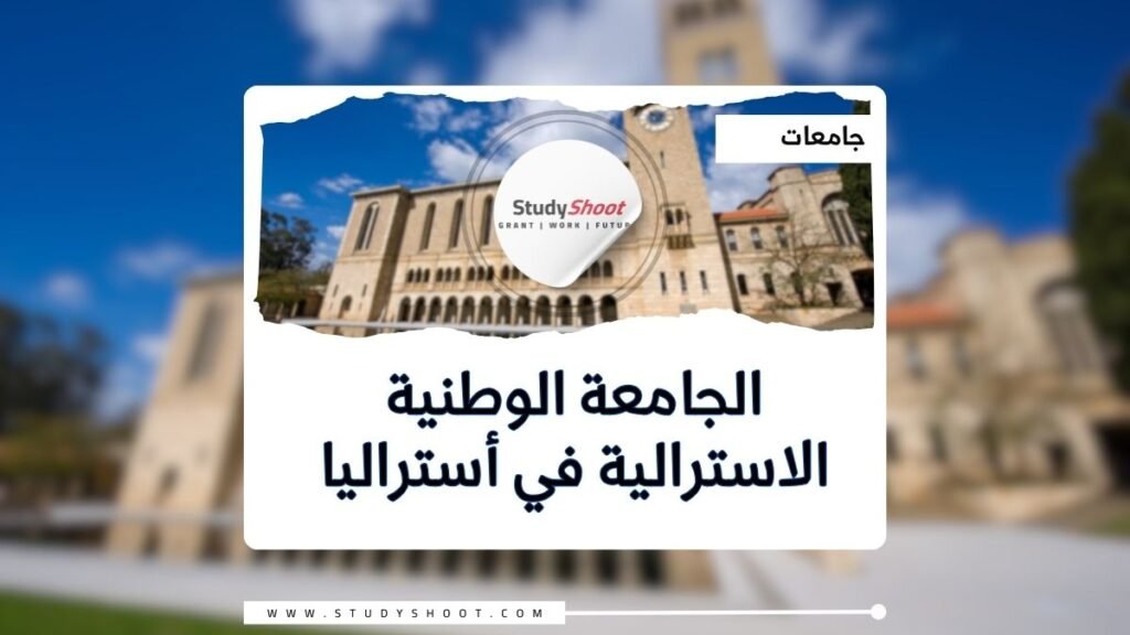 الجامعة الوطنية الاسترالية