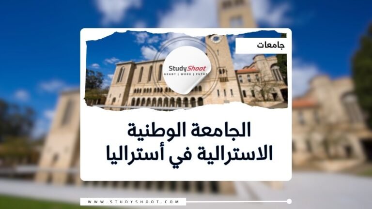 الجامعة الوطنية الاسترالية في أستراليا