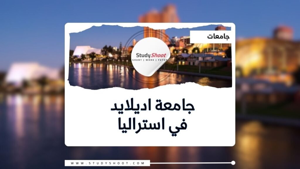 جامعة اديلايد