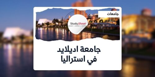جامعة اديلايد