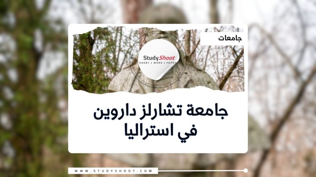 جامعة تشارلز داروين