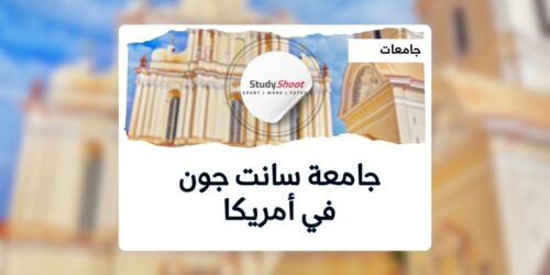 جامعة سانت جون