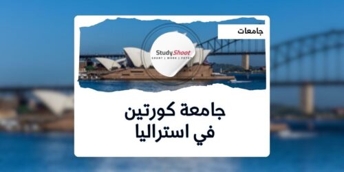 جامعة كورتين