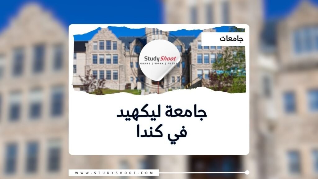 جامعة ليكهيد