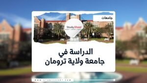 جامعة ولاية ترومان