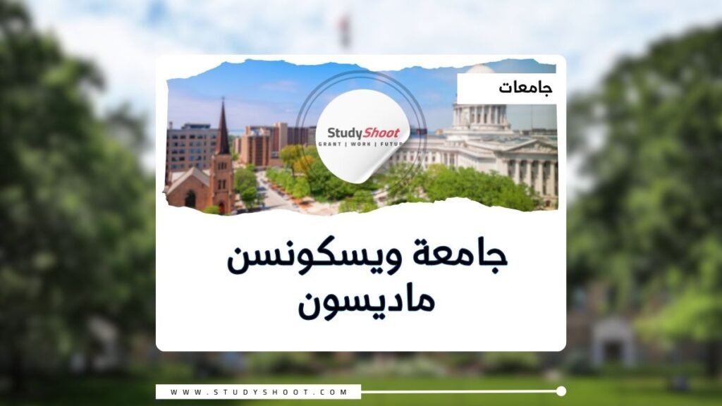 جامعة ويسكونسن ماديسون