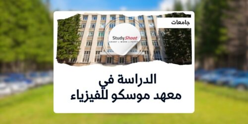 معهد موسكو للفيزياء