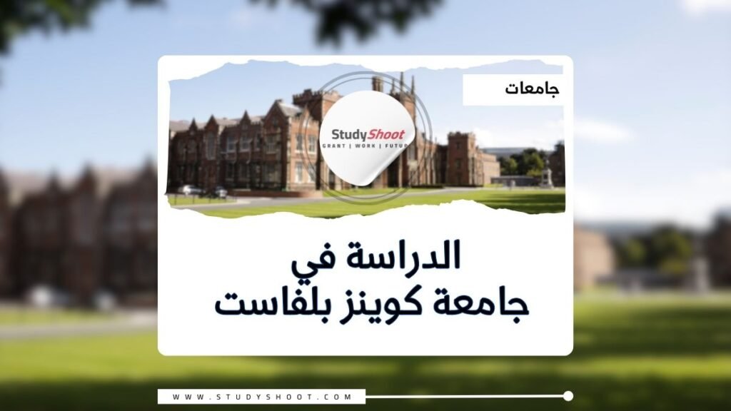 جامعة كوينز بلفاست