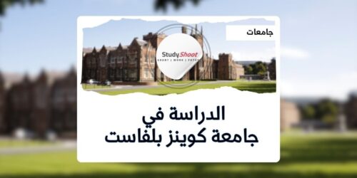 جامعة كوينز بلفاست