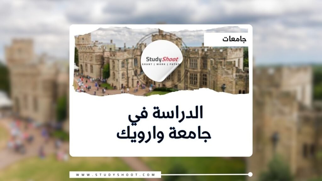 جامعة وارويك