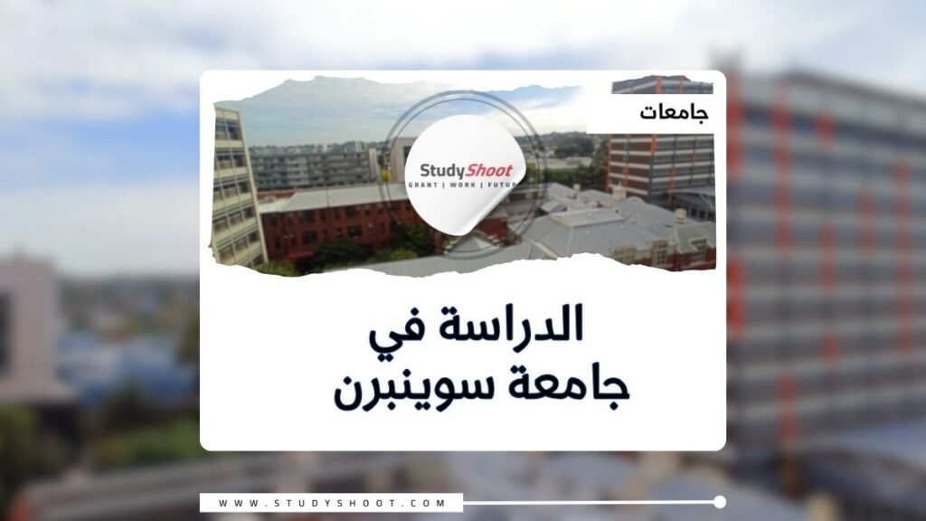 جامعة سوينبرن للتكنولوجيا