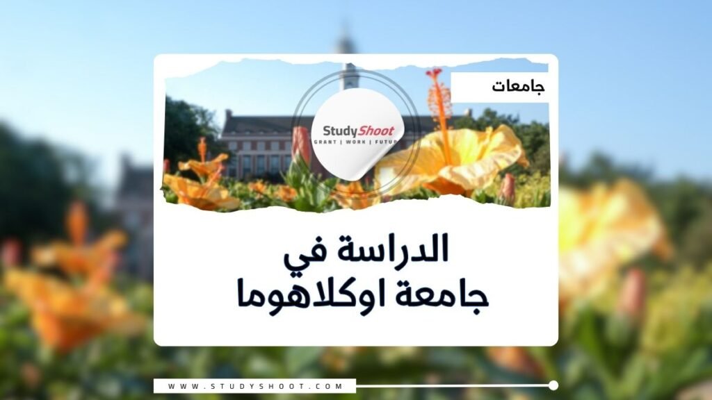 جامعة اوكلاهوما