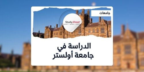 جامعة أولستر