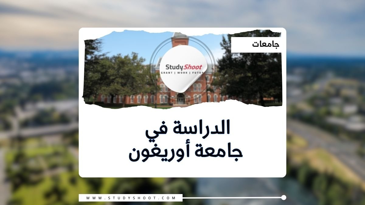 جامعة أوريغون