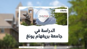 جامعة بريغهام يونغ