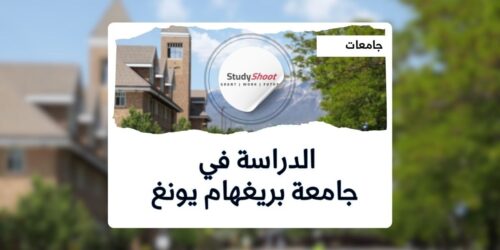 جامعة بريغهام يونغ