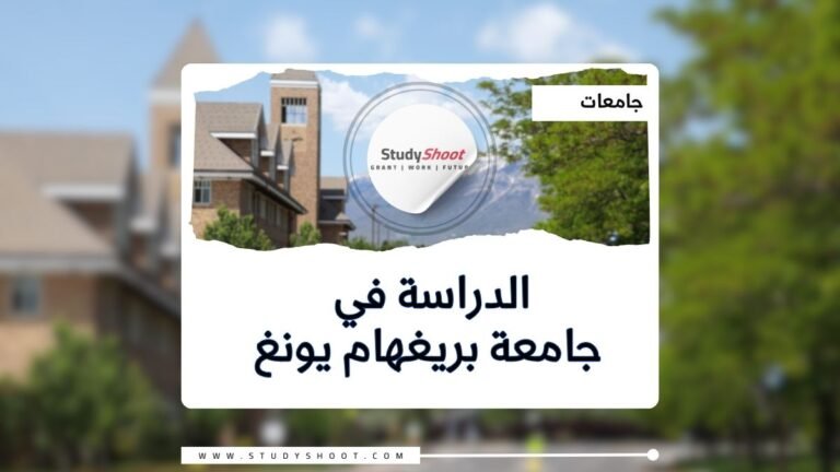 جامعة بريغهام يونغ