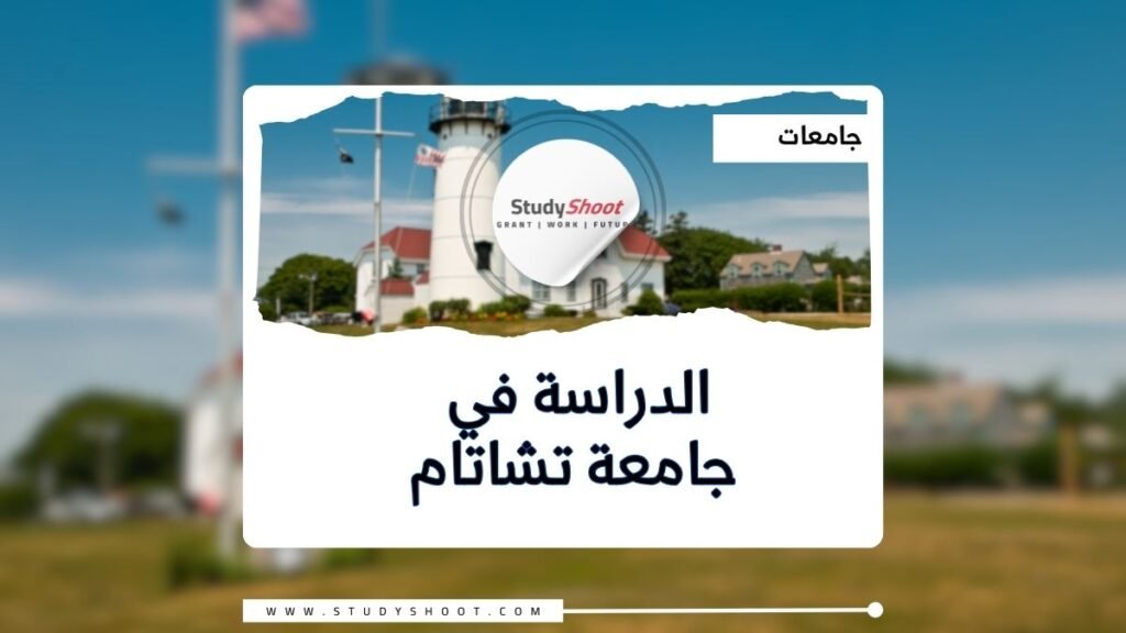 جامعة تشاتام