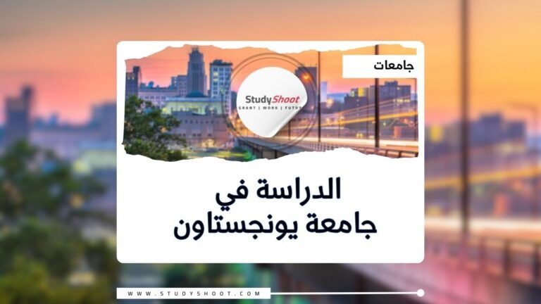 جامعة يونجستاون