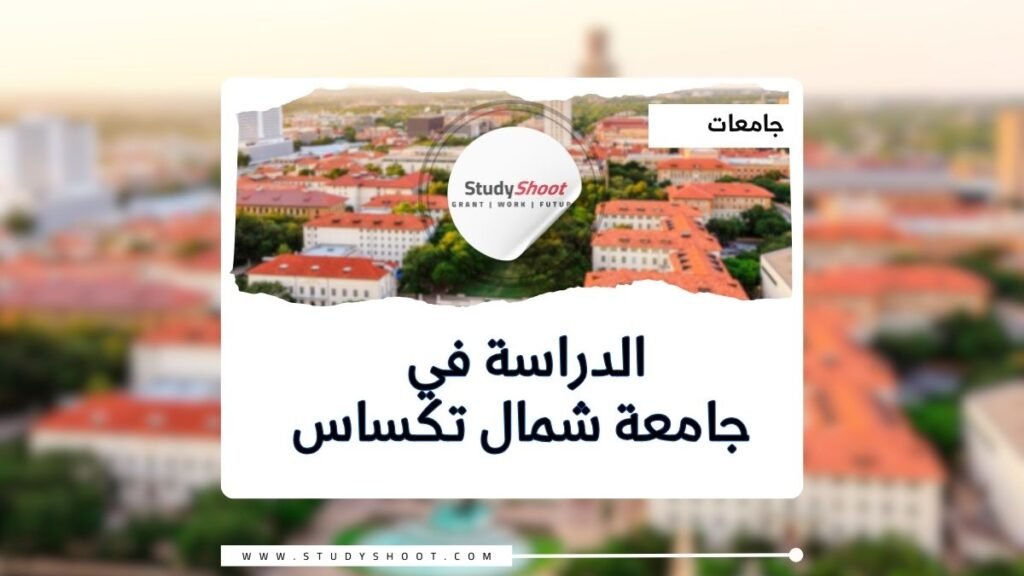 جامعة شمال تكساس