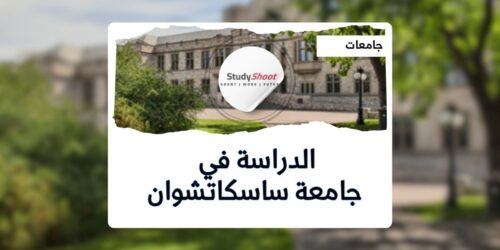 جامعة ساسكاتشوان