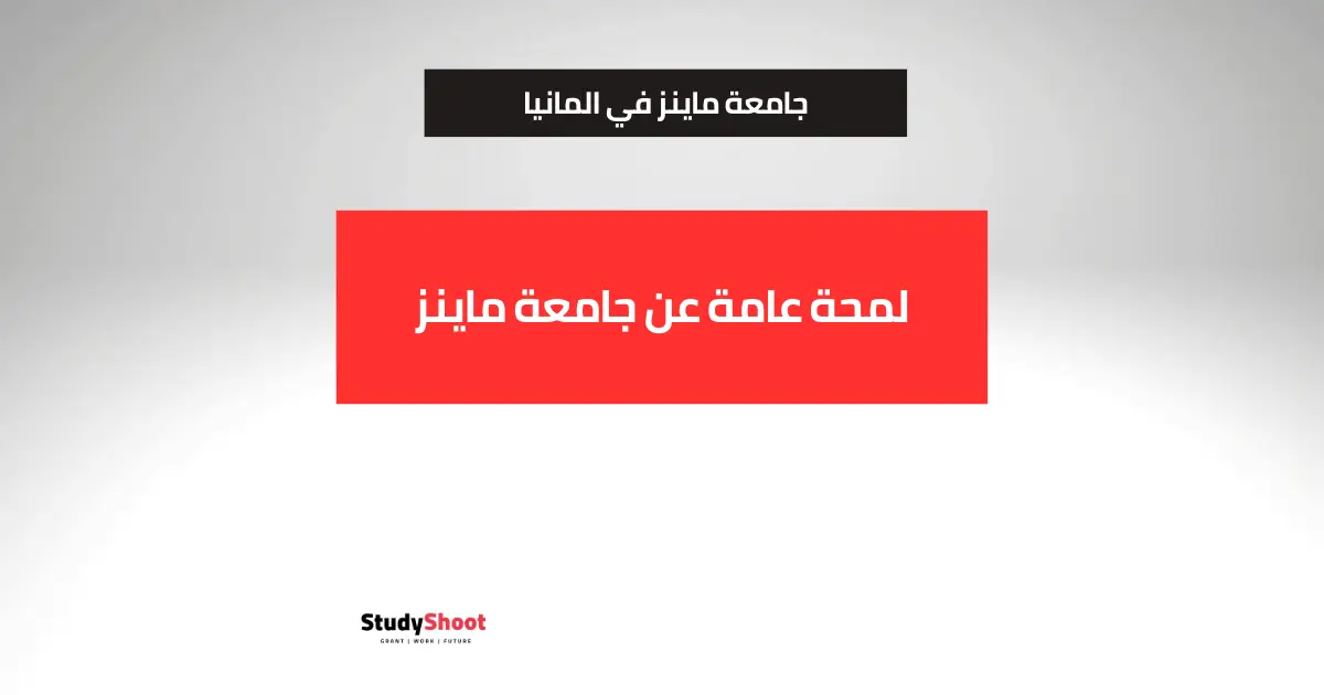 جامعة ماينز جامعة ماينز