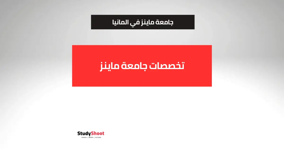 جامعة ماينز جامعة ماينز