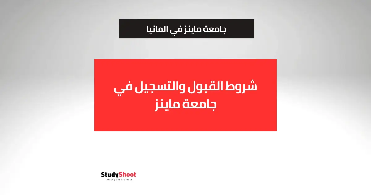 جامعة ماينز جامعة ماينز