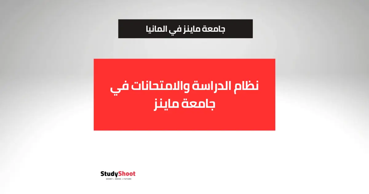 جامعة ماينز جامعة ماينز