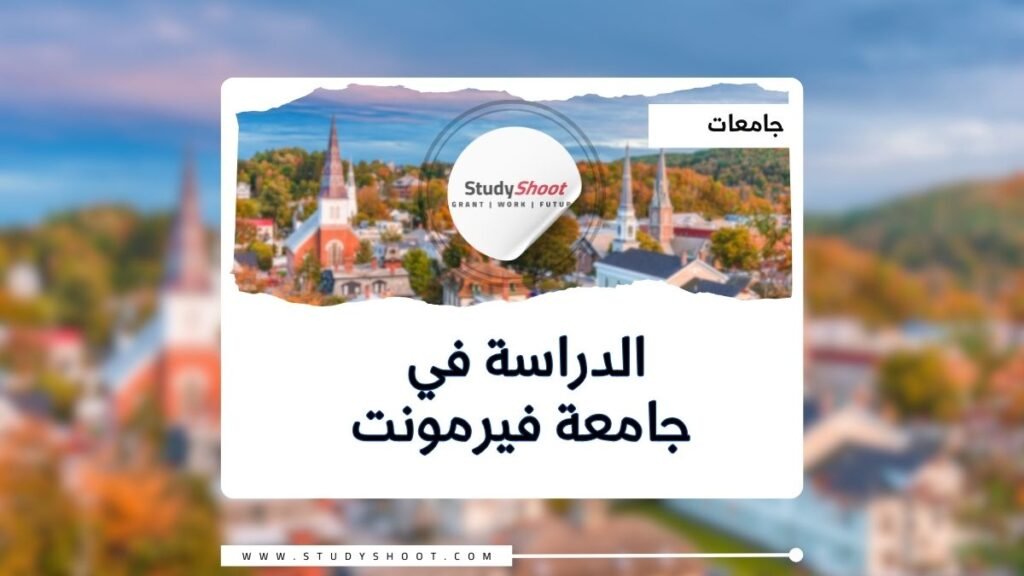 جامعة فيرمونت