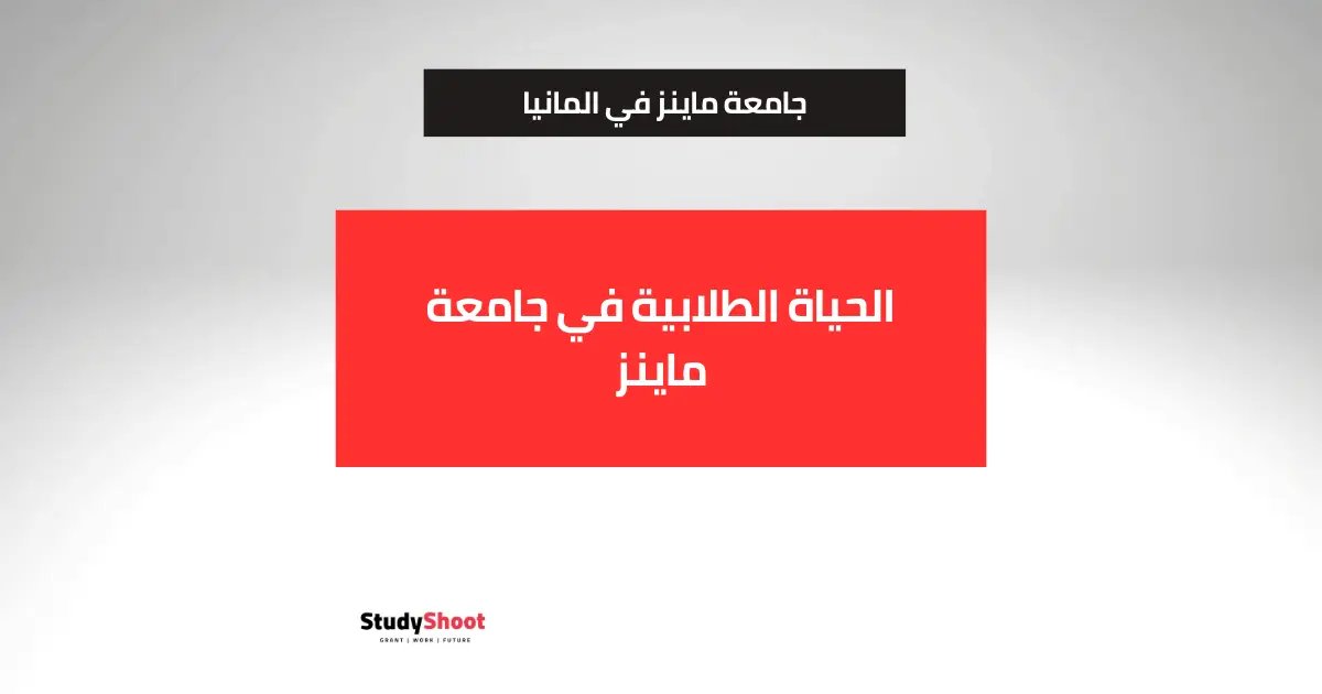 جامعة ماينز جامعة ماينز