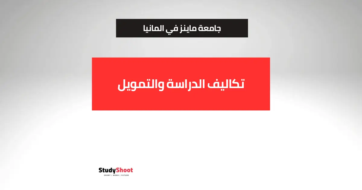 جامعة ماينز جامعة ماينز