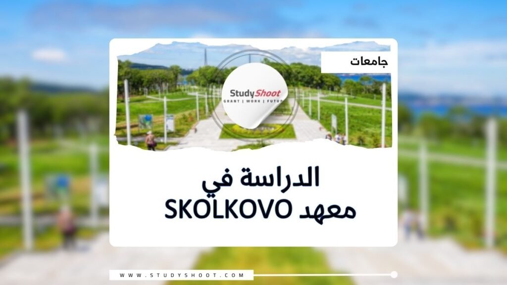 معهد Skolkovo للعلوم