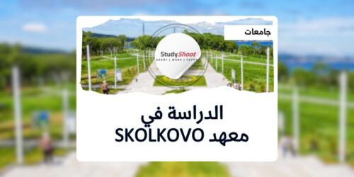 معهد Skolkovo للعلوم