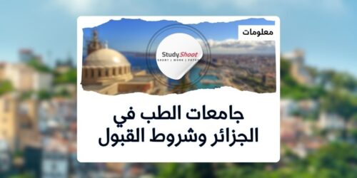 جامعات الطب في الجزائر