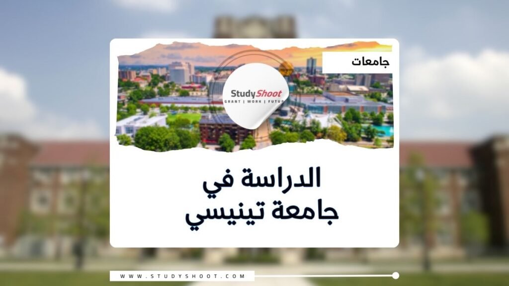 جامعة تينيسي التكنولوجية